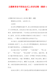 主题教育读书班结业式上的讲话稿（最新4篇）