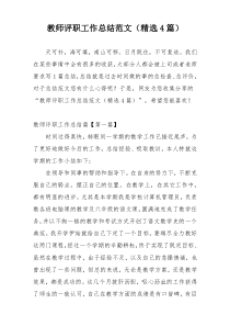 教师评职工作总结范文（精选4篇）