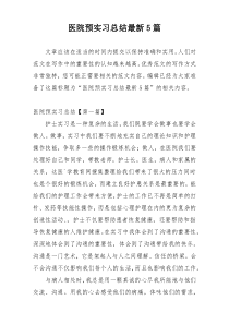 医院预实习总结最新5篇