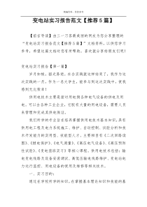 变电站实习报告范文【推荐5篇】