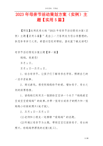 2023年母亲节活动策划方案（实例）主题【实用5篇】