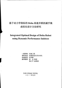 基于动力学指标的Delta高速并联机械手集成优化设计方法