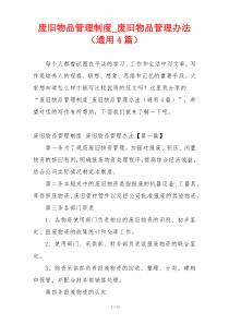 废旧物品管理制度_废旧物品管理办法（通用4篇）