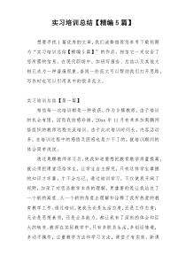 实习培训总结【精编5篇】