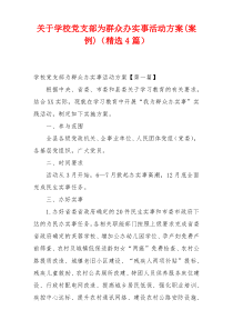 关于学校党支部为群众办实事活动方案(案例)（精选4篇）