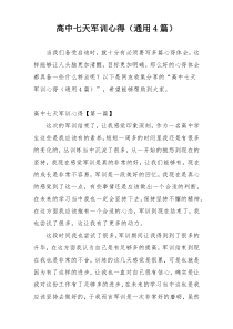 高中七天军训心得（通用4篇）