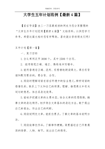 大学生五年计划范例【最新4篇】