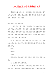 幼儿园食堂工作流程规范4篇