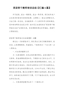 英语骨干教师培训总结【汇编4篇】