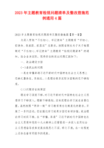 2023年主题教育检视问题清单及整改措施范例通用4篇