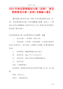 2023年珠宝营销策划方案（实例） 珠宝营销策划方案（实例）【精编4篇】