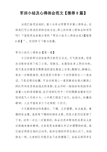 军训小结及心得体会范文【推荐8篇】