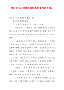 理论学习方面整改措施范例【精编4篇】