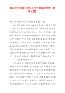 政治历史和重大政治斗争中的表现范例【参考4篇】