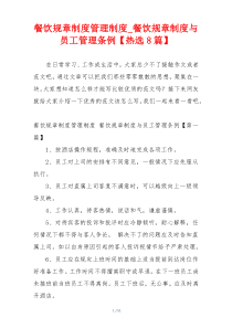 餐饮规章制度管理制度_餐饮规章制度与员工管理条例【热选8篇】