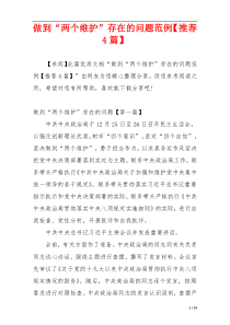 做到“两个维护”存在的问题范例【推荐4篇】
