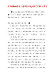 雷锋日宣传活动策划方案实例【汇集4篇】