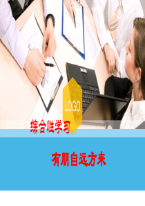 综合性学习《有朋自远方来》ppt课件(15页)