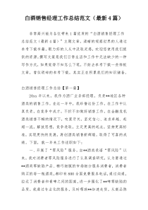 白酒销售经理工作总结范文（最新4篇）