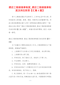 酒店工程部规章制度_酒店工程部规章制度及岗位职责【汇集4篇】