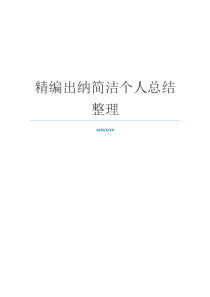 精编出纳简洁个人总结整理