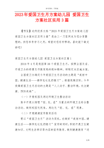 2023年爱国卫生月方案幼儿园 爱国卫生方案社区实用3篇