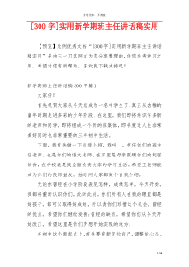 [300字]实用新学期班主任讲话稿实用