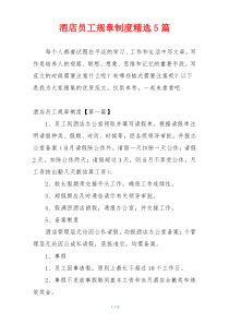 酒店员工规章制度精选5篇