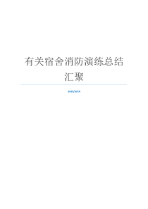 有关宿舍消防演练总结汇聚