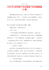 [300字]实用期中考试国旗下讲话稿精编10篇