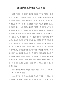 第四季度工作总结范文5篇
