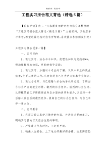 工程实习报告范文菁选（精选5篇）