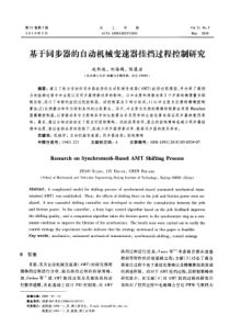 基于同步器的自动机械变速器挂挡过程控制研究