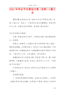 2023年毕业节目策划方案（实例）4篇大全