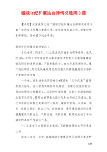 遵规守纪和廉洁自律情况通用3篇