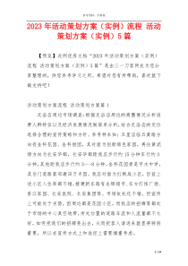 2023年活动策划方案（实例）流程 活动策划方案（实例）5篇