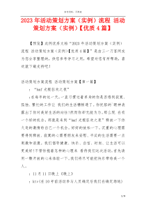 2023年活动策划方案（实例）流程 活动策划方案（实例）【优质4篇】
