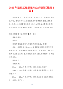 2023年建设工程管理专业求职信【最新4篇】