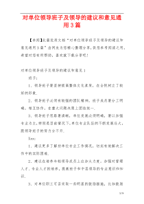 对单位领导班子及领导的建议和意见通用3篇