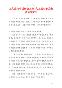 九九重阳节讲话稿文章 九九重阳节发表讲话稿实用
