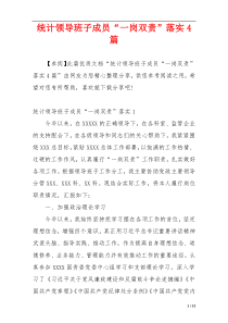 统计领导班子成员“一岗双责”落实4篇