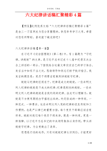 六大纪律讲话稿汇聚精彩4篇