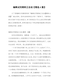 编辑试用期转正总结【精选4篇】