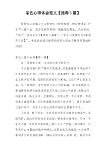 茶艺心得体会范文【推荐5篇】