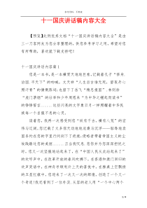 十一国庆讲话稿内容大全