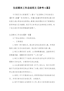 生活期末工作总结范文【参考4篇】