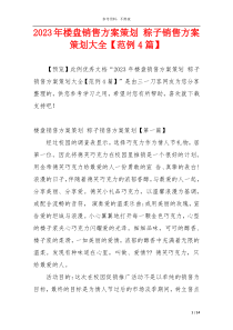 2023年楼盘销售方案策划 粽子销售方案策划大全【范例4篇】