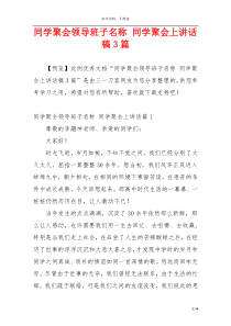 同学聚会领导班子名称 同学聚会上讲话稿3篇