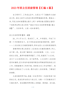 2023年班主任班级管理【汇编4篇】