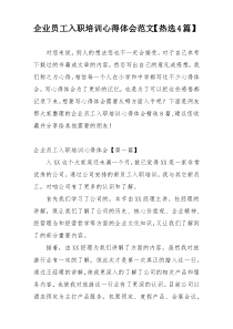 企业员工入职培训心得体会范文【热选4篇】